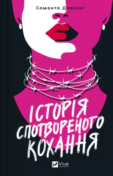 Фото Історія спотвореного кохання