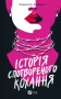 Історія спотвореного кохання