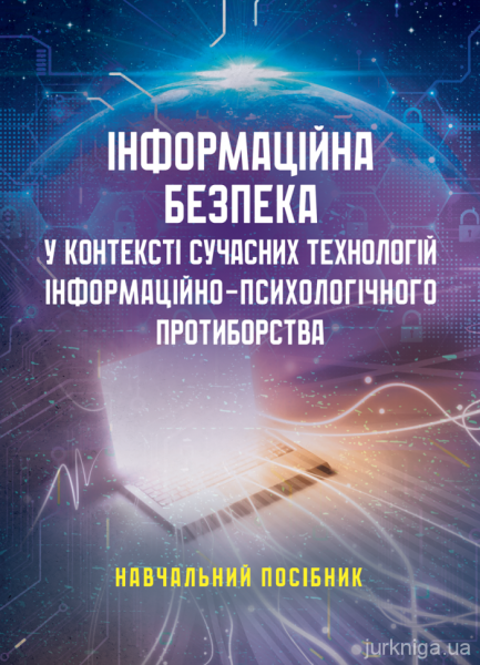 Фото Інформаційна безпека у контексті сучасних технологій інформаційно-психологічного протиборства