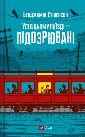 Усі в цьому поїзді — підозрювані