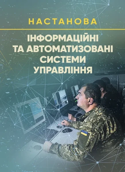 Фото Інформаційні та автоматизовані системи управління. Настанова
