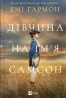 Дівчина на ім'я Самсон
