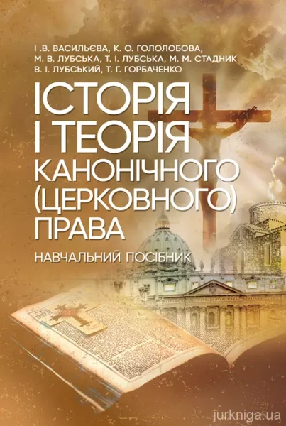 Фото Історія і теорія канонічного (церковного) права