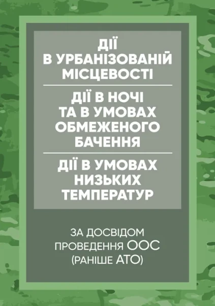 Фото Дії в урбанізованій місцевості, дії в ночі та в умовах обмеженого бачення та дії в умовах низьких температур