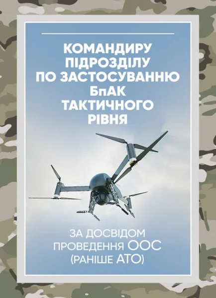 Фото Командиру підрозділу по застосуванню БпАК тактичного рівня