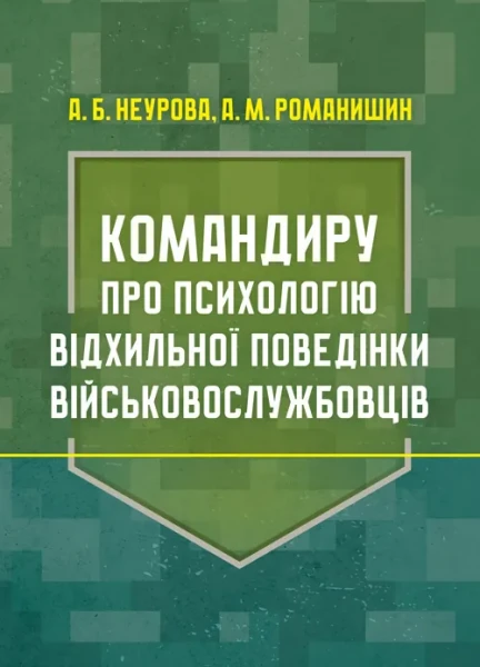 Фото Командиру про психологію відхильної поведінки військовослужбовців