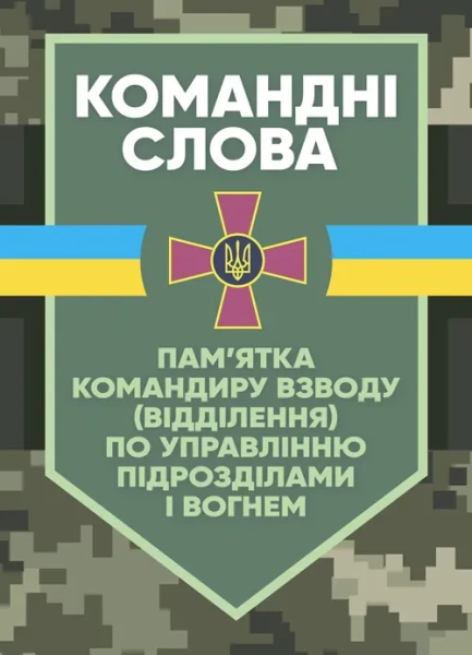 Фото Командні слова (пам’ятка командиру взводу (відділення) по управліннюпідрозділами і вогнем)