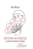 Брехуни на кушетці. Психотерапевтичні оповіді