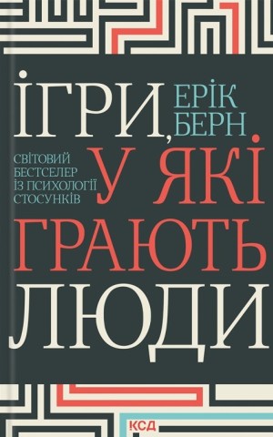 Ігри, у які грають люди