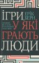 Ігри, у які грають люди