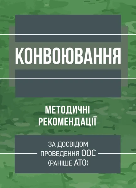 Фото Конвоювання. Методичні рекомендації