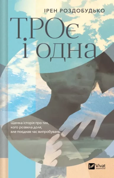Фото ТРОє і одна