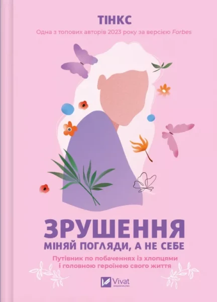 Фото Зрушення. Міняй погляди, а не себе