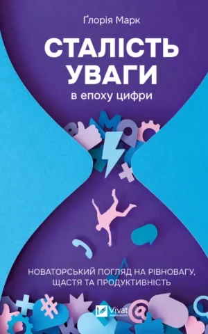 Сталість уваги в епоху цифри