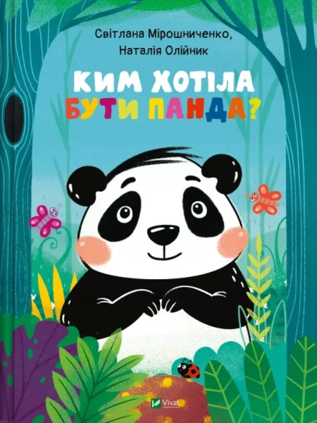 Фото Ким хотіла бути Панда?