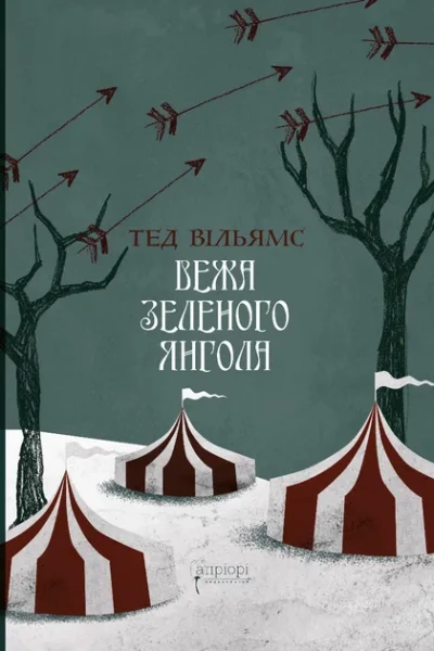 Фото Вежа Зеленого Янгола