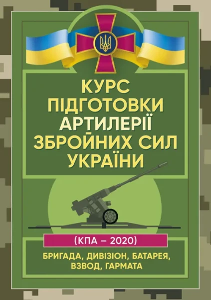 Фото Курс підготовки артилерії Збройних Сил України (бригада, дивізіон, батарея,взвод, гармата).
