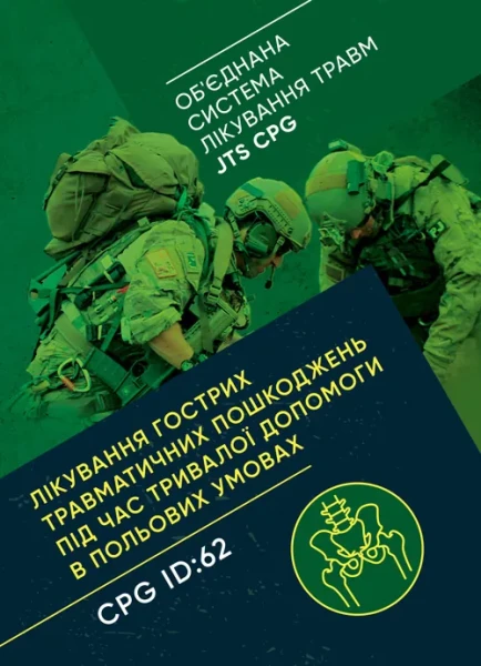 Фото Лікування гострих травматичних пошкоджень під час тривалої допомоги в польових умовах CPG ID:62
