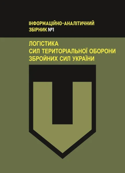 Фото Логістика Сил територіальної оборони Збройних Сил України. Інформаційно-аналітичний збірник №1