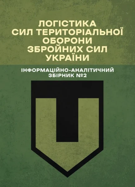 Фото Логістика Сил територіальної оборони Збройних Сил України. Інформаційно-аналітичний збірник №2