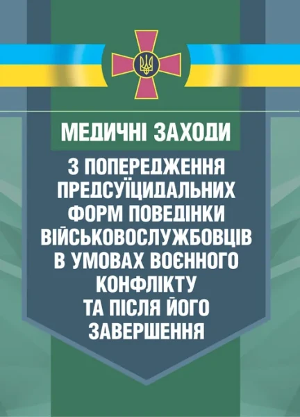 Фото Медичні заходи з попередження пресуїцидальних форм поведінки військовослужбовців в умовах воєнного конфлікту та після його завершення