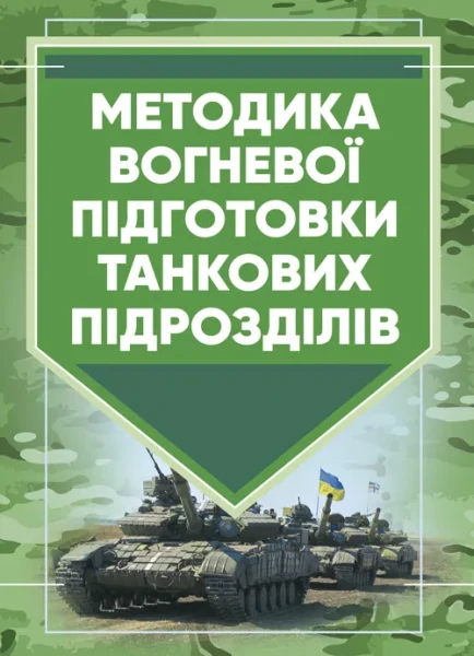 Фото Методика вогневої підготовки танкових підрозділів