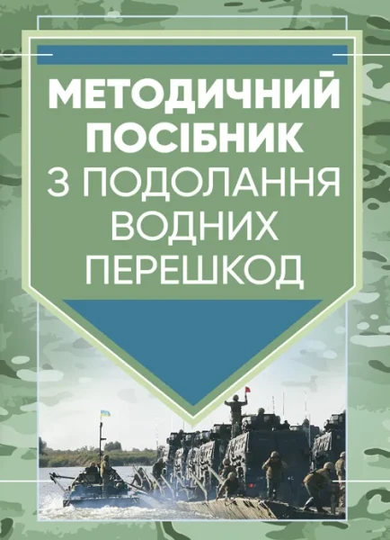 Фото Методичний посібник з подолання водних перешкод