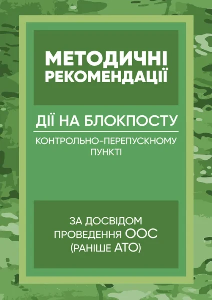 Фото Методичні рекомендації “Дії на блокпосту (контрольно-перепускному пункті)”