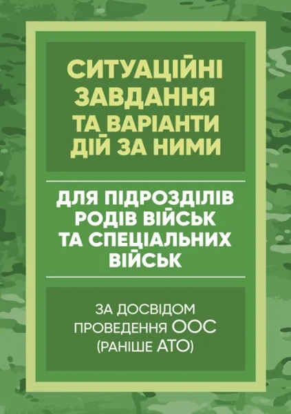 Фото Методичні рекомендації “Ситуаційні завдання та варіанти дій за ними для підрозділів родів військ та спеціальних військ”