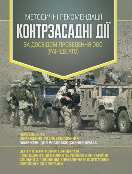 Фото Методичні рекомендації «Контрзасадні дії» (за досвідом проведення ООС (раніше АТО)”)