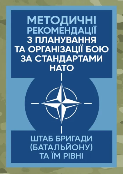 Фото Методичні рекомендації з планування та організації бою за стандартами НАТО (штаб бригади (батальйону) та їм рівних)