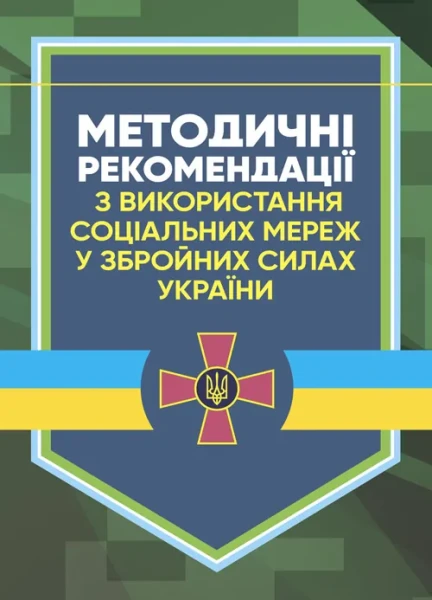 Фото Методичні рекомендації соціальних мереж у Збройних Силах України