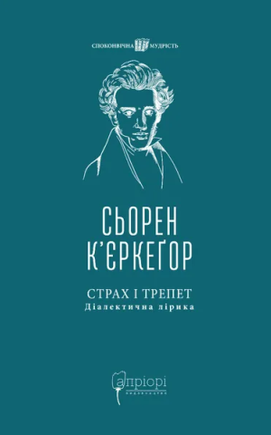 Страх і трепет. Діалектична лірика