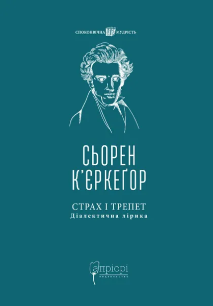 Фото Страх і трепет. Діалектична лірика