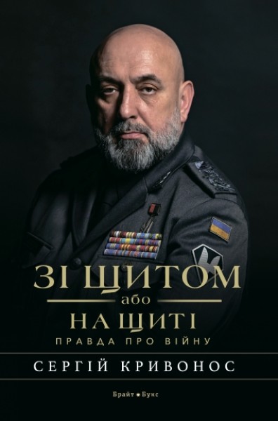 Фото Зі щитом або на щиті. Правда про війну