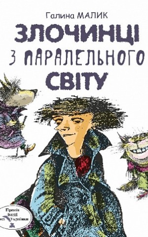 Злочинці з паралельного світу. Фантастичні повісті