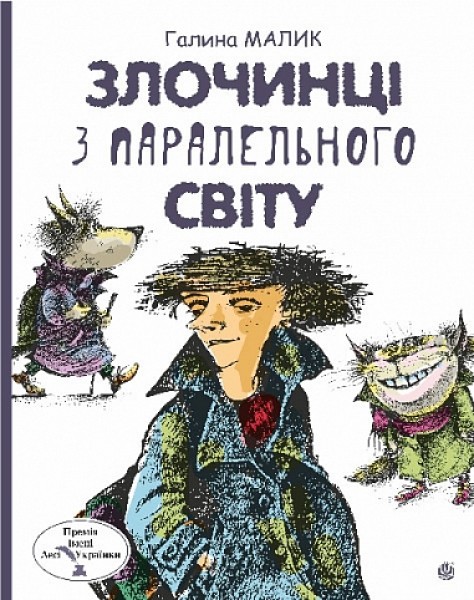 Фото Злочинці з паралельного світу. Фантастичні повісті