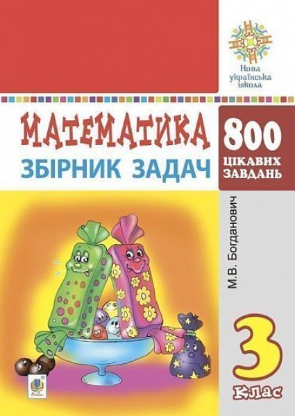 Фото Математика. 3 клас. Збірник задач. 800 цікавих задач