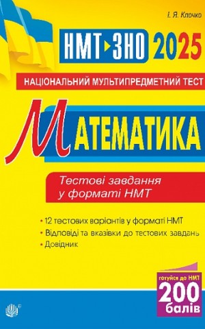 Математика. Національний мультипредметний тест. НМТ ЗНО 2025
