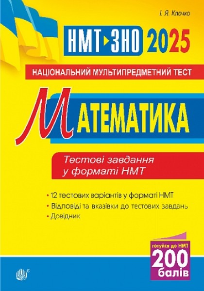 Фото Математика. Національний мультипредметний тест. НМТ ЗНО 2025