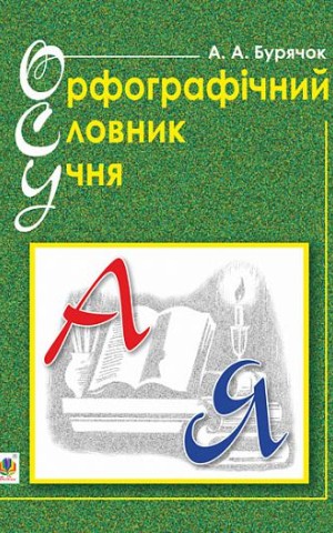 Орфографічний словник учня початкових класів