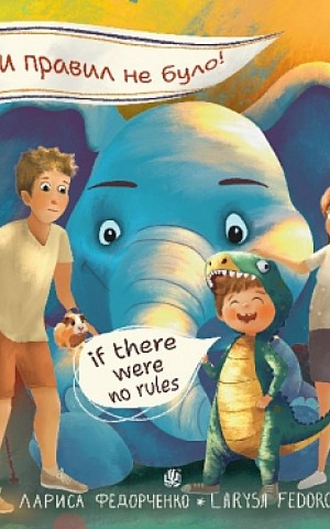 От би правил не було! if there were no rules