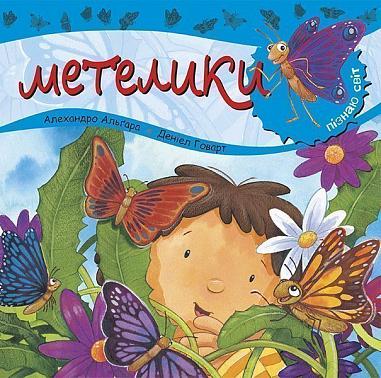 Пізнаю світ. Метелики