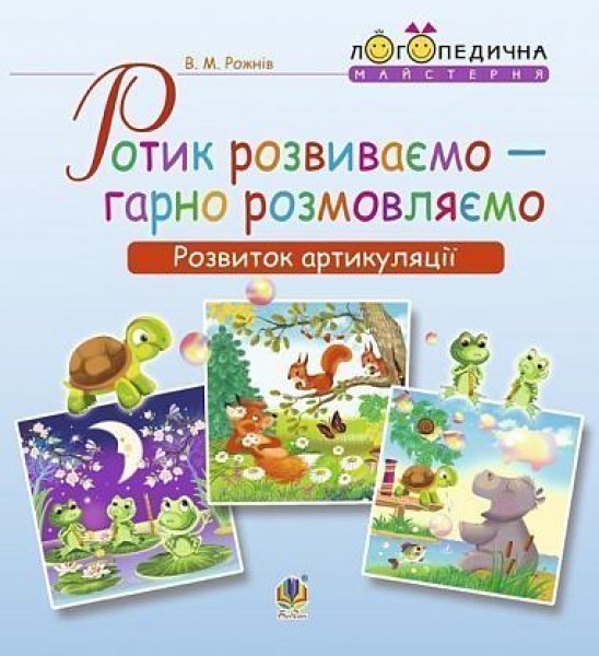 Фото Ротик розвиваємо — гарно розмовляємо. Розвиток артикуляції. Логопедичний зошит для дошкільнят
