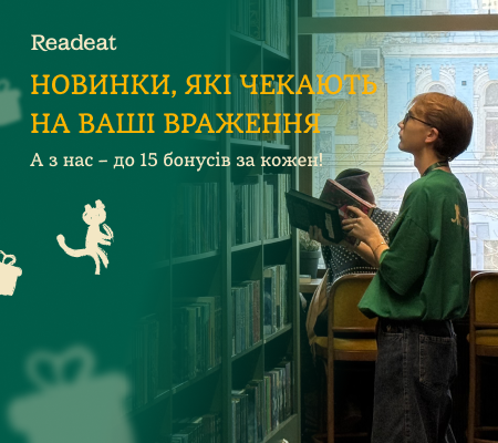 Новинки, які чекають на ваші відгуки