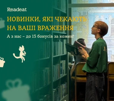 Новинки, які чекають на ваші відгуки