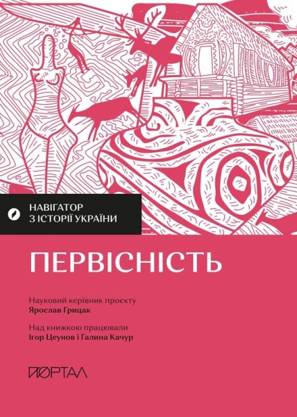 Фото Навігатор з історії України. Первісність