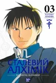 Сталевий Алхімік. Том 3