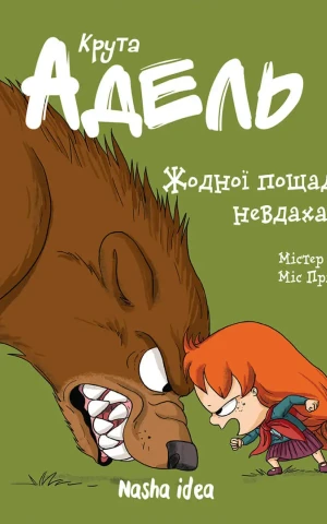 Крута Адель. Жодної пощади невдахам. Том 7