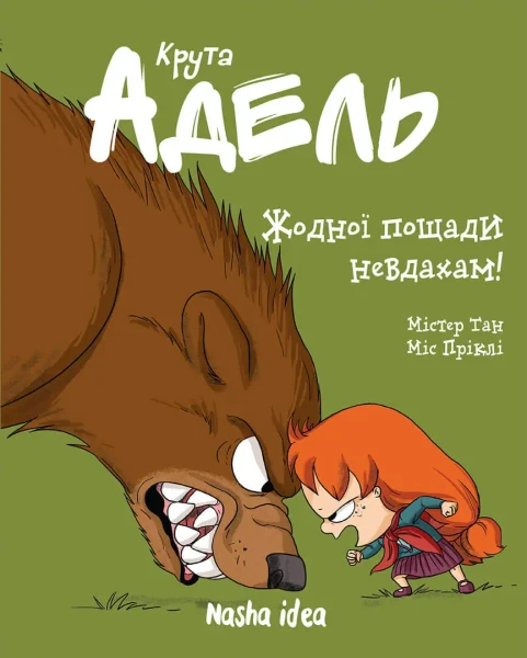 Фото Крута Адель. Жодної пощади невдахам. Том 7